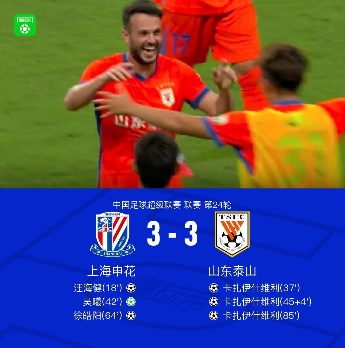 申花3-3山东,卡扎帽子戏法,汪海健、吴曦、徐皓阳破门